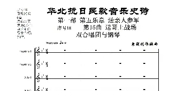 序号18第15曲《送哥上战场》双合唱团与钢琴_歌曲简谱_词曲:民歌歌词 袁朝创作编曲