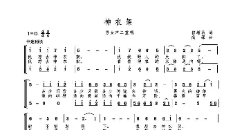 神农架_歌曲简谱_词曲:崔增录 高绿