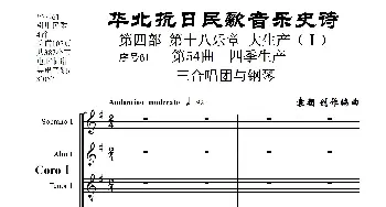 序号61第54曲《四季生产》三合唱团与钢琴_歌曲简谱_词曲:民歌歌词 袁朝创作编曲