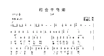 约会千岛湖_歌曲简谱_词曲:梁和平 周耀斌