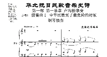 重发：序号1前奏曲Ⅰ《中华民族到了最危险的时候》钢琴独奏_歌曲简谱_词曲: 袁朝创作编曲