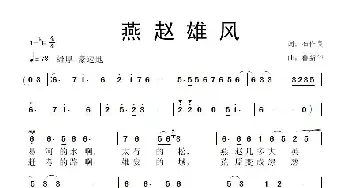 燕赵雄风_歌曲简谱_词曲:石作良 鲁新华