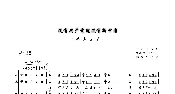 没有共产党就没有新中国_歌曲简谱_词曲: 曹星火词曲、姚峰配合唱