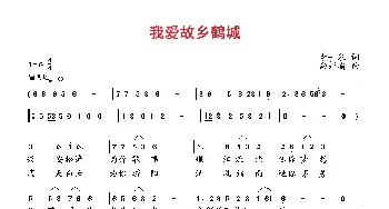 我爱故乡鹤城_歌曲简谱_词曲:李一泉 向邦瑜