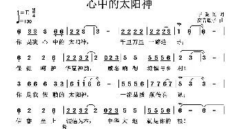 心中的太阳神_歌曲简谱_词曲:李秉笙 高音敏子