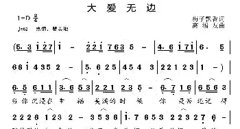 大爱无边_歌曲简谱_词曲:梅子飘香 高福友