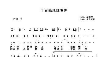 千百遍地想着你_歌曲简谱_词曲:关丽群 快乐好歌