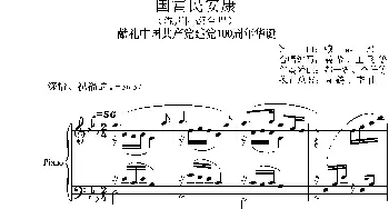 国富民安康_歌曲简谱_词曲:赖晶熙 赖晶熙