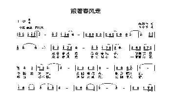 跟着春风走_歌曲简谱_词曲:赵国伟 王小军