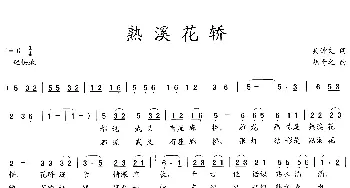 熟溪花轿_歌曲简谱_词曲:吴钟文 胡奇之