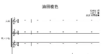 油田夜色_歌曲简谱_词曲:张晓春 王连才曲、宋贺配伴奏