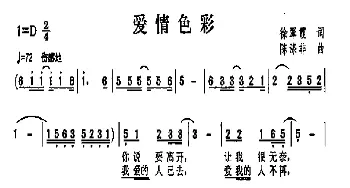 爱情色彩_歌曲简谱_词曲:徐翠霞 陈涤非