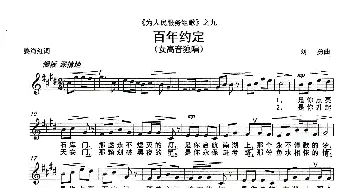 《百年约定》 _歌曲简谱_词曲:姜海红 刘  勇