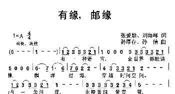 有缘，邮缘_歌曲简谱_词曲:张爱勤、刘海峰 孙厚存、孙倩