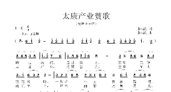 太康产业赞歌_歌曲简谱_词曲:张瑞孔 张瑞孔