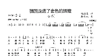 祖国走进了金色的辉煌_歌曲简谱_词曲:许德清词 杨会林曲