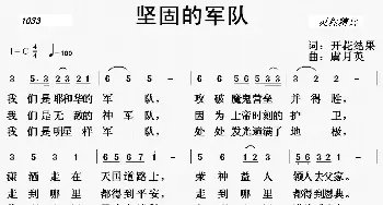 1033 坚固的军队 _歌曲简谱_词曲:开花结果词 虞月英曲