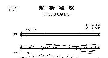 胡杨颂歌_歌曲简谱_词曲:唐元峰作词 袁   朝作曲