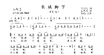 长城脚下_歌曲简谱_词曲:石顺义 姜春阳