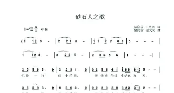 砂石人_歌曲简谱_词曲:王先结、储向前 储向前  谢文婷