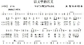 以文学的名义_歌曲简谱_词曲:周敏 孙卫东