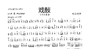 戏鼓_歌曲简谱_词曲: 杨会林曲