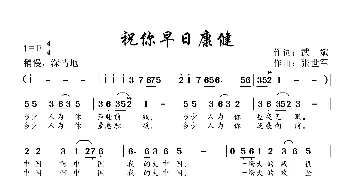 祝你早日康健_歌曲简谱_词曲:武斌 张世军