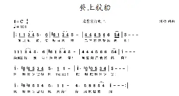 登上航船_歌曲简谱_词曲:刘硕