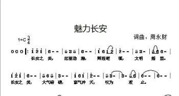 魅力长安_歌曲简谱_词曲:周永财 周永财