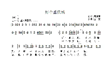 好个重庆城_歌曲简谱_词曲:唐健康 雷渡