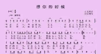 想你的时候_歌曲简谱_词曲:黄元标 邱彦鸿