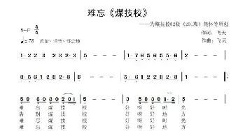 难忘《煤技校》—_歌曲简谱_词曲:飞天 飞天