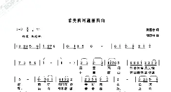 柔美西河巍丽西山_歌曲简谱_词曲:陈国忠 曹康林