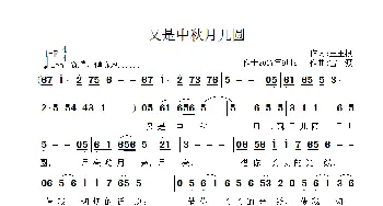 又是中秋月儿圆_歌曲简谱_词曲:王玉根 雷渡