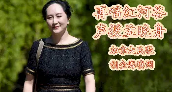 再唱红河谷，声援孟晚舟_歌曲简谱_词曲:胡金海填词 加拿大民歌