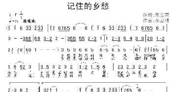 记住的乡愁_歌曲简谱_词曲:周宏燕 李志明