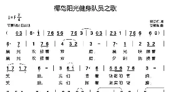 椰岛阳光健身队员之歌_歌曲简谱_词曲:安崇祺 安崇祺