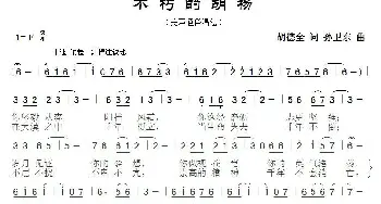 不朽的胡杨2_歌曲简谱_词曲:胡德全 孙卫东