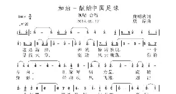 加油_歌曲简谱_词曲:庞明秋 虞淙