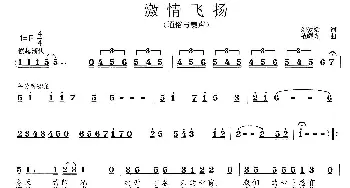 激情飞扬_歌曲简谱_词曲:刘爱斌 范曙光