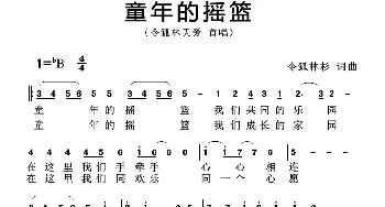 童年的摇篮_歌曲简谱_词曲:令狐林杉 令狐林杉