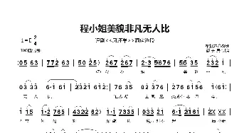 程小姐美貌非凡无人比_歌曲简谱_词曲: 郗长居根据录音整理、制谱