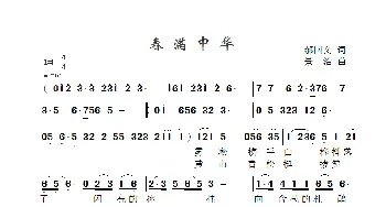 春满中华_歌曲简谱_词曲:郝国文 景治