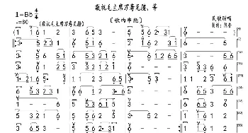 敬祝毛主席万寿无疆、等_歌曲简谱_词曲:民歌联唱