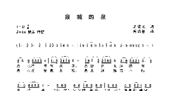 泉城的泉_歌曲简谱_词曲:王荣元 周瑞根