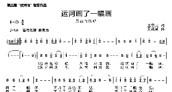 运河画了一幅画_歌曲简谱_词曲:王荣元 周耀斌