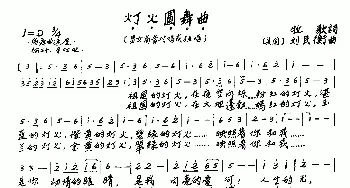 灯火圆舞曲_歌曲简谱_词曲:牧歌 刘民衡