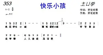 353 快乐小孩_歌曲简谱_词曲:开花结果 开花结果