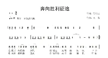 奔向胜利征途_歌曲简谱_词曲:贺明勇 向  往