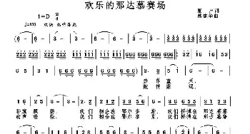 欢乐的那达慕赛场_歌曲简谱_词曲:雁声 戴建华